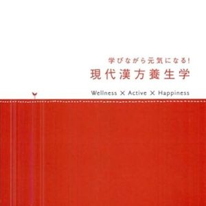 学びながら元気になる! 現代漢方養生学